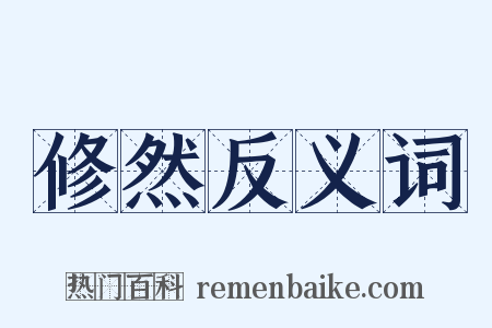 修然反义词是什么意思的图片